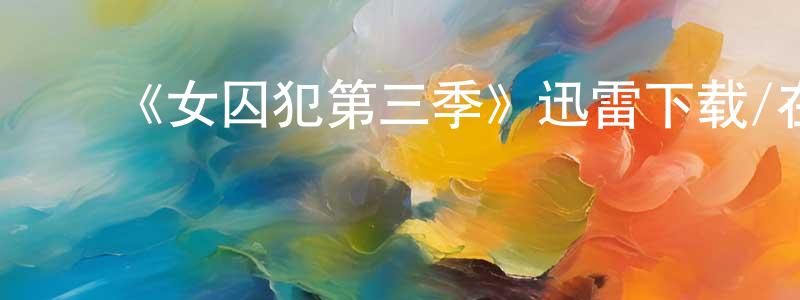 陈惠峰发布《女囚犯第三季》迅雷下载/在线观看-犯罪历史-美剧天堂